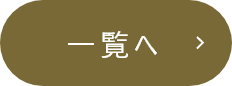 一覧へ