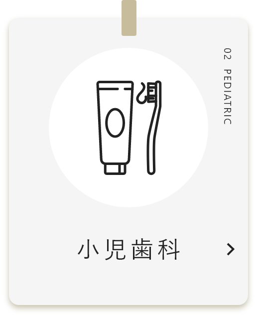 小児歯科