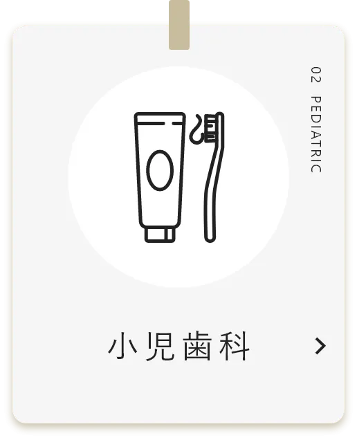 小児歯科