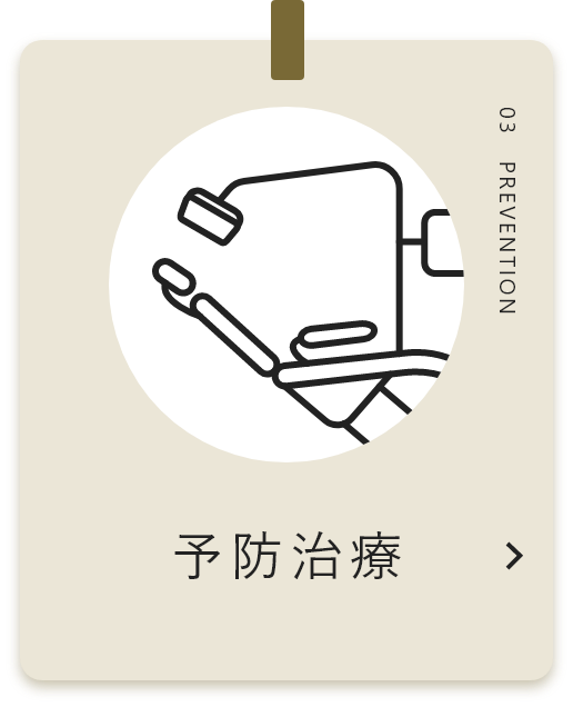 予防治療