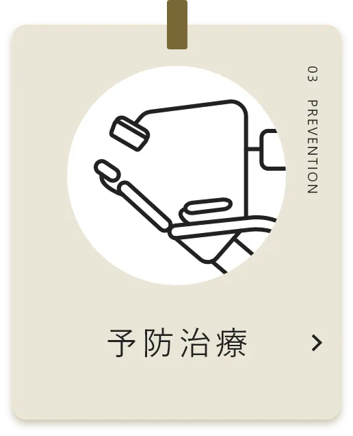 予防治療